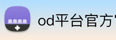 od平台官方官网 logo